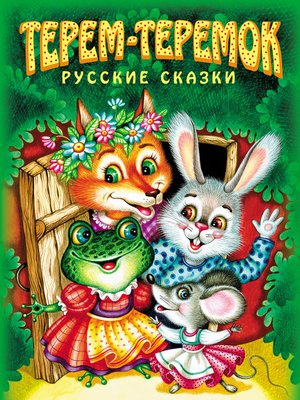 cover image of Терем-теремок. Русские сказки